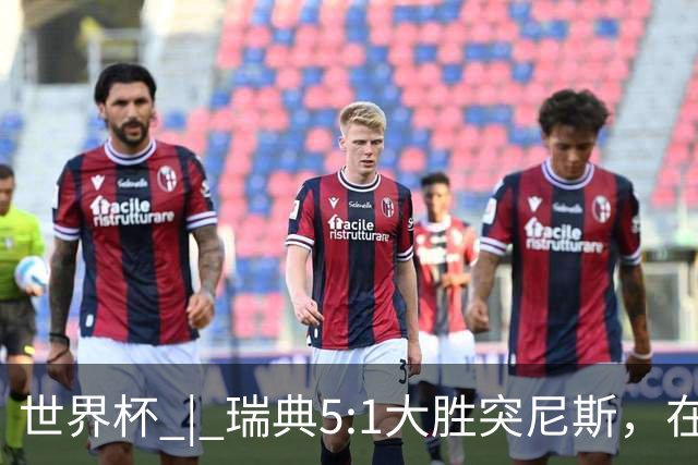 世界杯 | 瑞典5:1大胜突尼斯，在“死亡之组”占先机