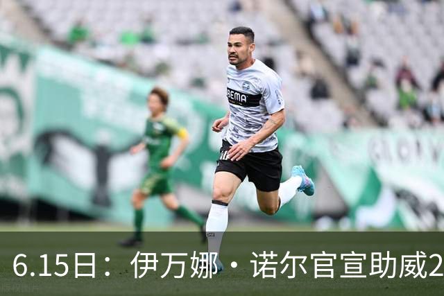 6.15日：伊万娜·诺尔官宣助威2026世界杯，昔日网红球迷转型DJ闯荡乐坛