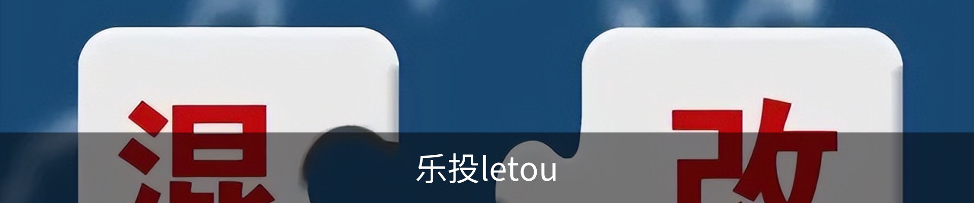 乐投letou中国区 – 专业互动平台